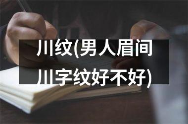川纹(男人眉间川字纹好不好)