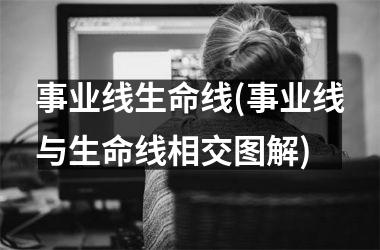 <h3>事业线生命线(事业线与生命线相交图解)