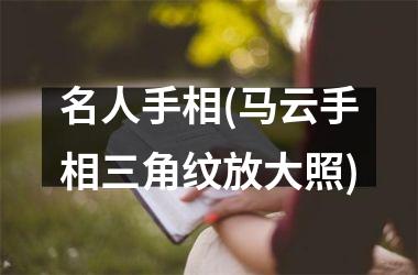 <h3>名人手相(马云手相三角纹放大照)