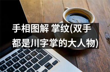 <h3>手相图解 掌纹(双手都是川字掌的大人物)