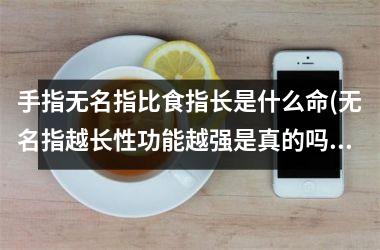 <h3>手指无名指比食指长是什么命(无名指越长性功能越强是真的吗)