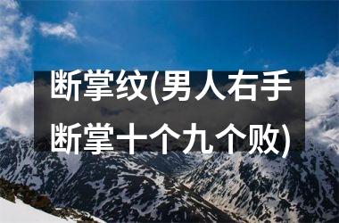 断掌纹(男人右手断掌十个九个败)