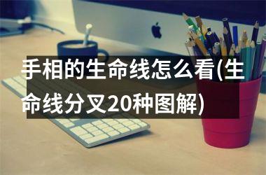 <h3>手相的生命线怎么看(生命线分叉20种图解)