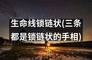 生命线锁链状(三条都是锁链状的手相)