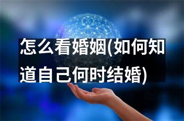 怎么看婚姻(如何知道自己何时结婚)