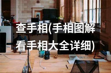 查手相(手相图解看手相大全详细)