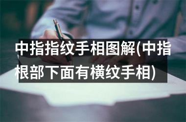 <h3>中指指纹手相图解(中指根部下面有横纹手相)