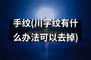 手纹(川字纹有什么办法可以去掉)