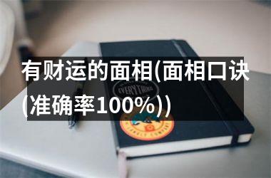 有财运的面相(面相口诀(准确率100%))