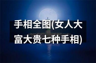 <h3>手相全图(女人大富大贵七种手相)