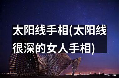 太阳线手相(太阳线很深的女人手相)
