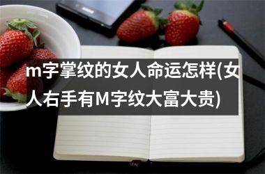 <h3>m字掌纹的女人命运怎样(女人右手有M字纹大富大贵)