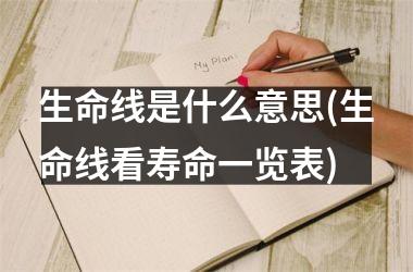 生命线是什么意思(生命线看寿命一览表)