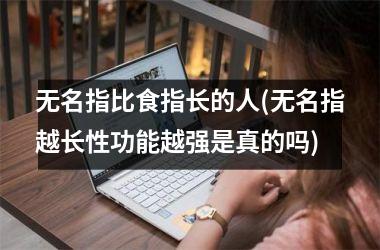 无名指比食指长的人(无名指越长性功能越强是真的吗)