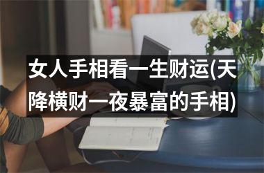 女人手相看一生财运(天降横财一夜暴富的手相)