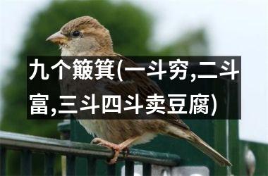 九个簸箕(一斗穷,二斗富,三斗四斗卖豆腐)