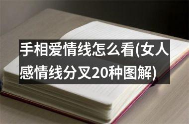 <h3>手相爱情线怎么看(女人感情线分叉20种图解)