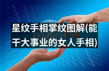 <h3>星纹手相掌纹图解(能干大事业的女人手相)