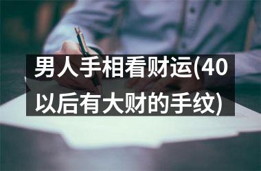 男人手相看财运(40以后有大财的手纹)