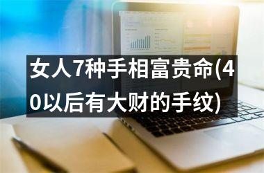 女人7种手相富贵命(40以后有大财的手纹)