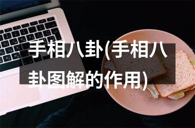 <h3>手相八卦(手相八卦图解的作用)