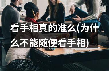 <h3>看手相真的准么(为什么不能随便看手相)