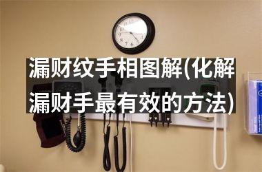 <h3>漏财纹手相图解(化解漏财手最有效的方法)