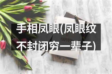手相凤眼(凤眼纹不封闭穷一辈子)