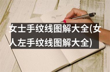女士手纹线图解大全(女人左手纹线图解大全)