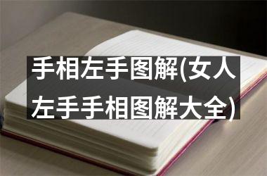 手相左手图解(女人左手手相图解大全)