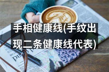 <h3>手相健康线(手纹出现二条健康线代表)