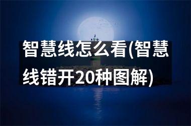 <h3>智慧线怎么看(智慧线错开20种图解)