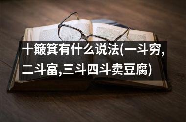 十簸箕有什么说法(一斗穷,二斗富,三斗四斗卖豆腐)