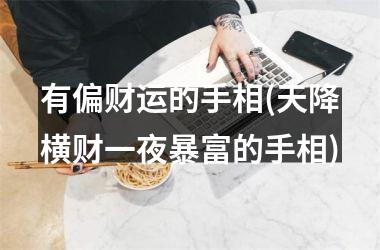 <h3>有偏财运的手相(天降横财一夜暴富的手相)