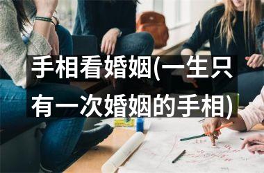 <h3>手相看婚姻(一生只有一次婚姻的手相)