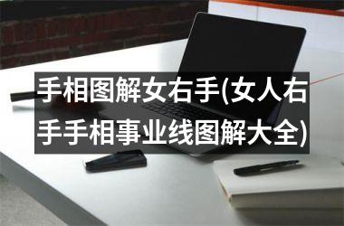 手相图解女右手(女人右手手相事业线图解大全)