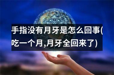 手指没有月牙是怎么回事(吃一个月,月牙全回来了)