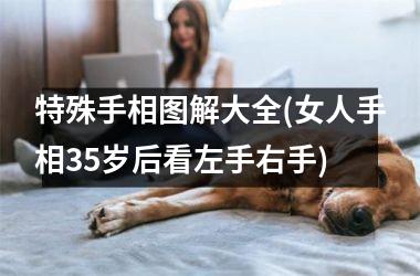 特殊手相图解大全(女人手相35岁后看左手右手)