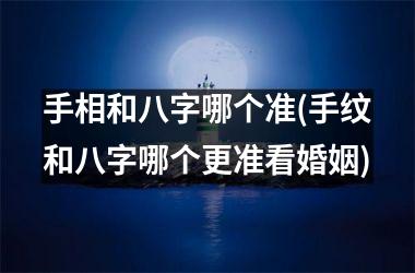<h3>手相和八字哪个准(手纹和八字哪个更准看婚姻)