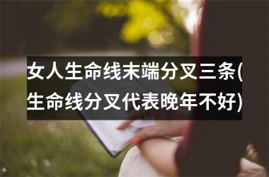 女人生命线末端分叉三条(生命线分叉代表晚年不好)