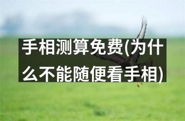 <h3>手相测算免费(为什么不能随便看手相)