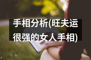 <h3>手相分析(旺夫运很强的女人手相)