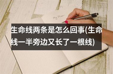 生命线两条是怎么回事(生命线一半旁边又长了一根线)