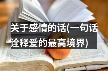 关于感情的话(一句话诠释爱的最高境界)