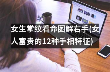 <h3>女生掌纹看命图解右手(女人富贵的12种手相特征)