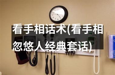 <h3>看手相话术(看手相忽悠人经典套话)