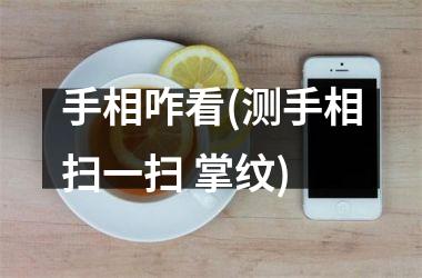<h3>手相咋看(测手相扫一扫 掌纹)