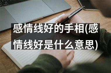感情线好的手相(感情线好是什么意思)