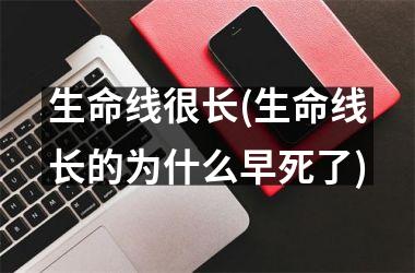 生命线很长(生命线长的为什么早死了)