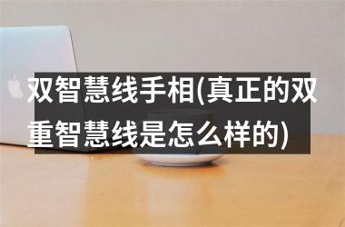 双智慧线手相(真正的双重智慧线是怎么样的)